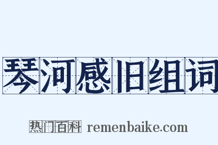 琴河感旧组词是什么意思的图片